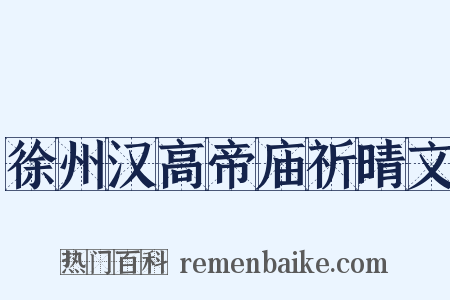 徐州汉高帝庙祈晴文是什么意思的图片